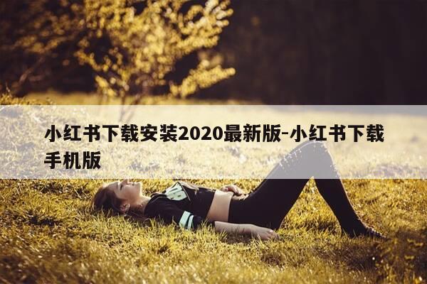 小红书下载安装2020最新版-小红书下载手机版-第1张图片-优惠活动网 小红书下载安装2020最新版-小红书下载手机版-第1张图片-优惠活动网