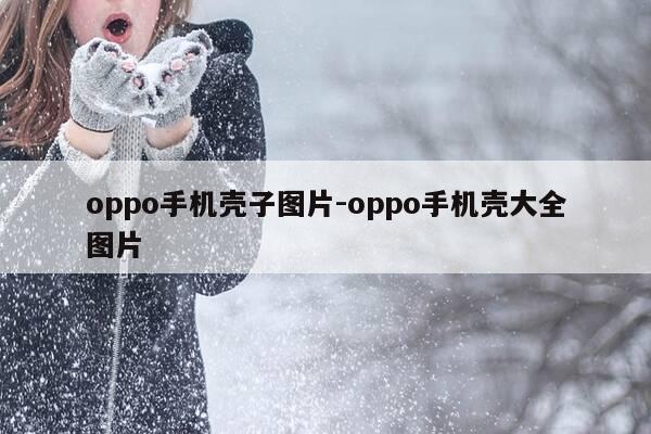 oppo手机壳子图片-oppo手机壳大全图片-第1张图片-优惠活动网 oppo手机壳子图片-oppo手机壳大全图片-第1张图片-优惠活动网