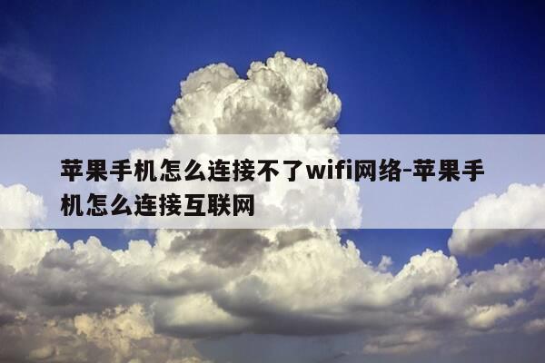 苹果手机怎么连接不了wifi网络-苹果手机怎么连接互联网-第1张图片-优惠活动网 苹果手机怎么连接不了wifi网络-苹果手机怎么连接互联网-第1张图片-优惠活动网