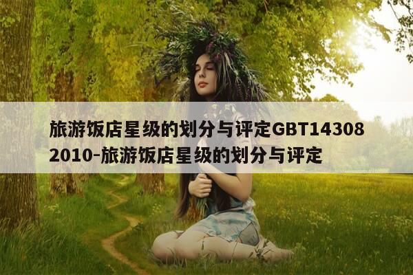 旅游饭店星级的划分与评定GBT143082010-旅游饭店星级的划分与评定-第1张图片-优惠活动网 旅游饭店星级的划分与评定GBT143082010-旅游饭店星级的划分与评定-第1张图片-优惠活动网
