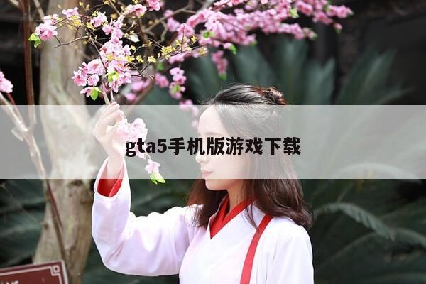 gta5手机版游戏下载-第1张图片-优惠活动网 gta5手机版游戏下载-第1张图片-优惠活动网