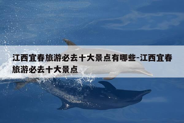 江西宜春旅游必去十大景点有哪些-江西宜春旅游必去十大景点-第1张图片-优惠活动网 江西宜春旅游必去十大景点有哪些-江西宜春旅游必去十大景点-第1张图片-优惠活动网