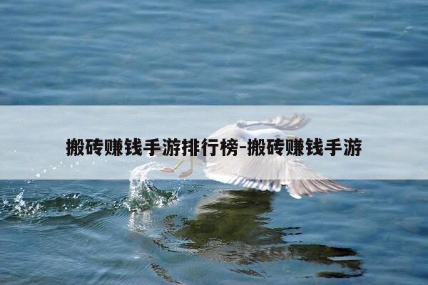 搬砖赚钱手游排行榜-搬砖赚钱手游-第1张图片-优惠活动网 搬砖赚钱手游排行榜-搬砖赚钱手游-第1张图片-优惠活动网