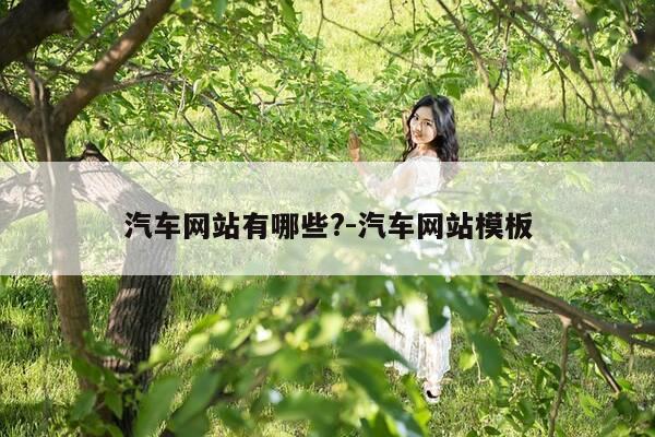 汽车网站有哪些?-汽车网站模板-第1张图片-优惠活动网 汽车网站有哪些?-汽车网站模板-第1张图片-优惠活动网