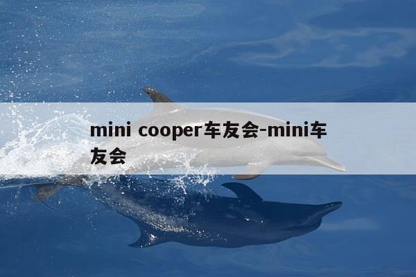 mini cooper车友会-mini车友会-第1张图片-优惠活动网 mini cooper车友会-mini车友会-第1张图片-优惠活动网