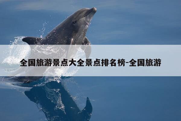 全国旅游景点大全景点排名榜-全国旅游-第1张图片-优惠活动网