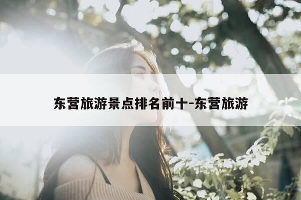 东营旅游景点排名前十-东营旅游-第1张图片-优惠活动网 东营旅游景点排名前十-东营旅游-第1张图片-优惠活动网