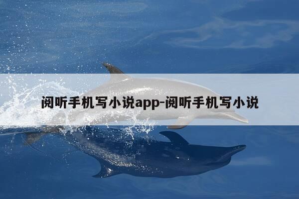 阅听手机写小说app-阅听手机写小说-第1张图片-优惠活动网 阅听手机写小说app-阅听手机写小说-第1张图片-优惠活动网