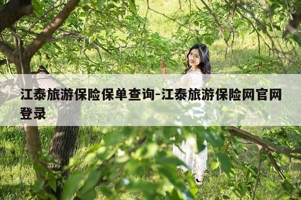 江泰旅游保险保单查询-江泰旅游保险网官网登录-第1张图片-优惠活动网 江泰旅游保险保单查询-江泰旅游保险网官网登录-第1张图片-优惠活动网