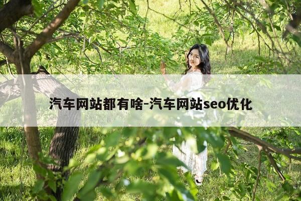 汽车网站都有啥-汽车网站seo优化-第1张图片-优惠活动网 汽车网站都有啥-汽车网站seo优化-第1张图片-优惠活动网
