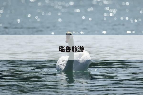 瑙鲁旅游-第1张图片-优惠活动网 瑙鲁旅游-第1张图片-优惠活动网