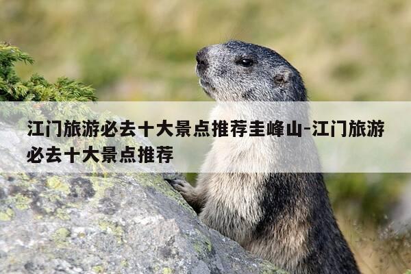 江门旅游必去十大景点推荐圭峰山-江门旅游必去十大景点推荐-第1张图片-优惠活动网 江门旅游必去十大景点推荐圭峰山-江门旅游必去十大景点推荐-第1张图片-优惠活动网