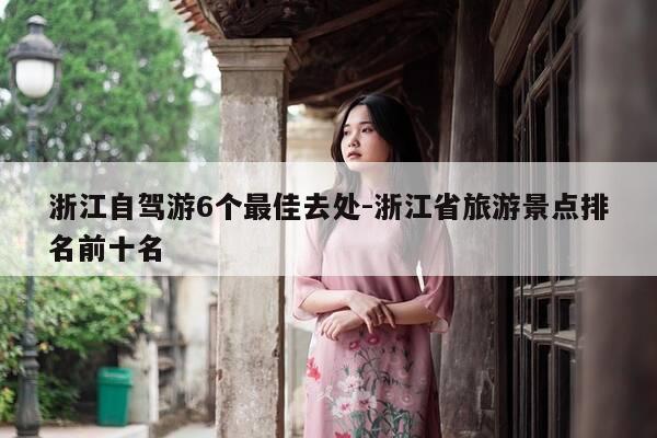 浙江自驾游6个最佳去处-浙江省旅游景点排名前十名-第1张图片-优惠活动网 浙江自驾游6个最佳去处-浙江省旅游景点排名前十名-第1张图片-优惠活动网