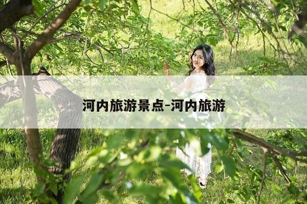 河内旅游景点-河内旅游-第1张图片-优惠活动网