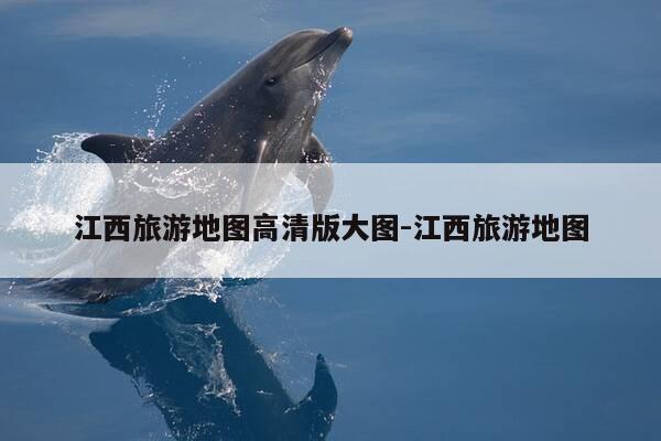 江西旅游地图高清版大图-江西旅游地图-第1张图片-优惠活动网 江西旅游地图高清版大图-江西旅游地图-第1张图片-优惠活动网