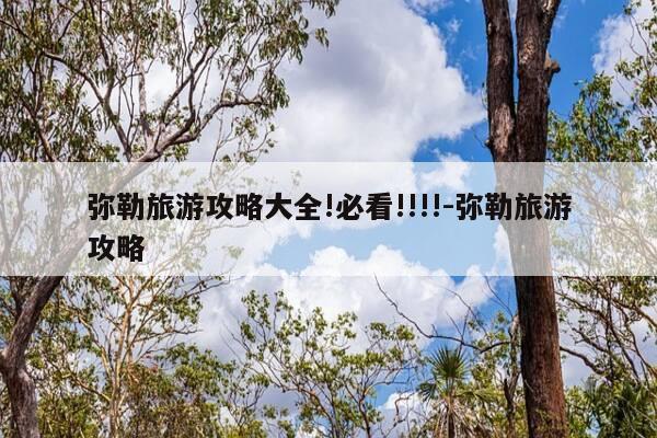 弥勒旅游攻略大全!必看!!!!-弥勒旅游攻略-第1张图片-优惠活动网