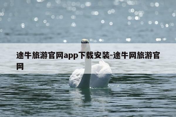 途牛旅游官网app下载安装-途牛网旅游官网-第1张图片-优惠活动网