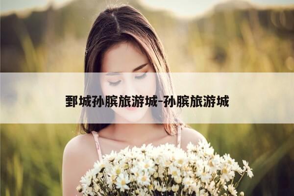 鄄城孙膑旅游城-孙膑旅游城-第1张图片-优惠活动网