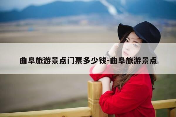 曲阜旅游景点门票多少钱-曲阜旅游景点-第1张图片-优惠活动网 曲阜旅游景点门票多少钱-曲阜旅游景点-第1张图片-优惠活动网