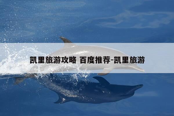 凯里旅游攻略 百度推荐-凯里旅游-第1张图片-优惠活动网 凯里旅游攻略 百度推荐-凯里旅游-第1张图片-优惠活动网