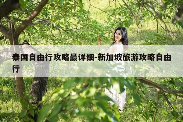 泰国自由行攻略最详细-新加坡旅游攻略自由行-第1张图片-优惠活动网