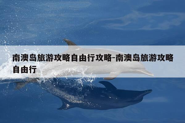 南澳岛旅游攻略自由行攻略-南澳岛旅游攻略自由行-第1张图片-优惠活动网 南澳岛旅游攻略自由行攻略-南澳岛旅游攻略自由行-第1张图片-优惠活动网