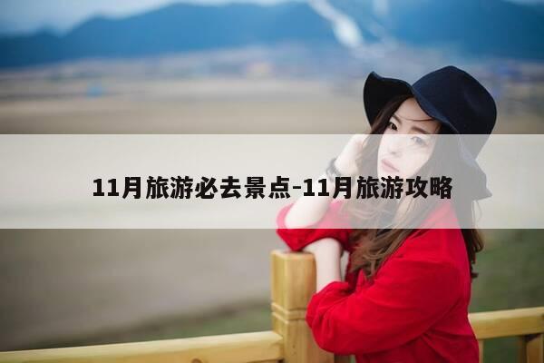 11月旅游必去景点-11月旅游攻略-第1张图片-优惠活动网