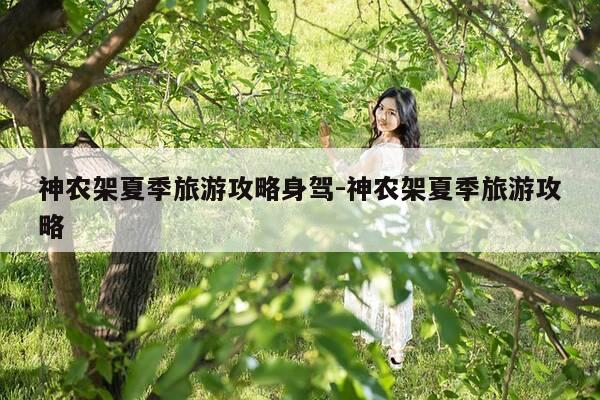 神农架夏季旅游攻略身驾-神农架夏季旅游攻略-第1张图片-优惠活动网