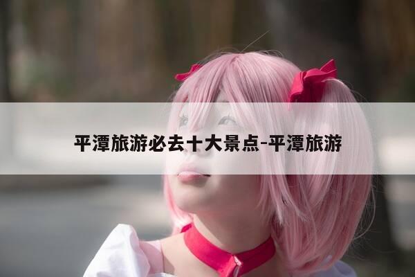 平潭旅游必去十大景点-平潭旅游-第1张图片-优惠活动网