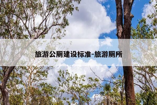 旅游公厕建设标准-旅游厕所-第1张图片-优惠活动网