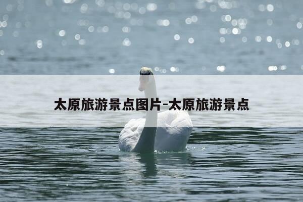 太原旅游景点图片-太原旅游景点-第1张图片-优惠活动网 太原旅游景点图片-太原旅游景点-第1张图片-优惠活动网