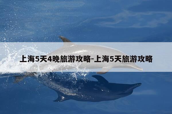 上海5天4晚旅游攻略-上海5天旅游攻略-第1张图片-优惠活动网 上海5天4晚旅游攻略-上海5天旅游攻略-第1张图片-优惠活动网