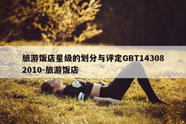 旅游饭店星级的划分与评定GBT143082010-旅游饭店-第1张图片-优惠活动网 旅游饭店星级的划分与评定GBT143082010-旅游饭店-第1张图片-优惠活动网