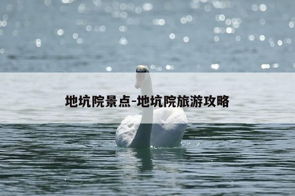 地坑院景点-地坑院旅游攻略-第1张图片-优惠活动网
