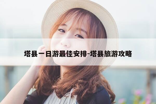 塔县一日游最佳安排-塔县旅游攻略-第1张图片-优惠活动网