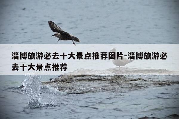 淄博旅游必去十大景点推荐图片-淄博旅游必去十大景点推荐-第1张图片-优惠活动网 淄博旅游必去十大景点推荐图片-淄博旅游必去十大景点推荐-第1张图片-优惠活动网