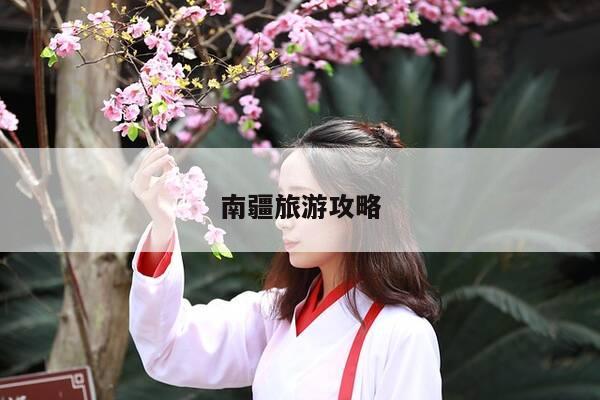 南疆旅游攻略-第1张图片-优惠活动网