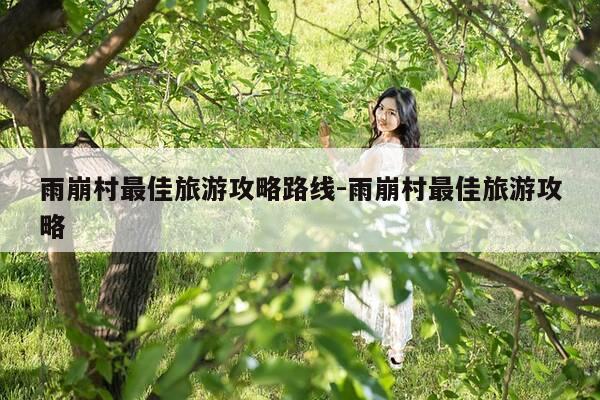雨崩村最佳旅游攻略路线-雨崩村最佳旅游攻略-第1张图片-优惠活动网 雨崩村最佳旅游攻略路线-雨崩村最佳旅游攻略-第1张图片-优惠活动网