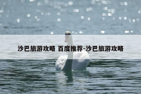 沙巴旅游攻略 百度推荐-沙巴旅游攻略-第1张图片-优惠活动网 沙巴旅游攻略 百度推荐-沙巴旅游攻略-第1张图片-优惠活动网
