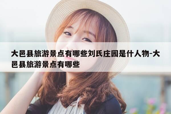 大邑县旅游景点有哪些刘氏庄园是什人物-大邑县旅游景点有哪些-第1张图片-优惠活动网 大邑县旅游景点有哪些刘氏庄园是什人物-大邑县旅游景点有哪些-第1张图片-优惠活动网