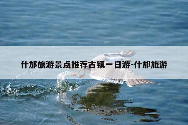 什邡旅游景点推荐古镇一日游-什邡旅游-第1张图片-优惠活动网 什邡旅游景点推荐古镇一日游-什邡旅游-第1张图片-优惠活动网