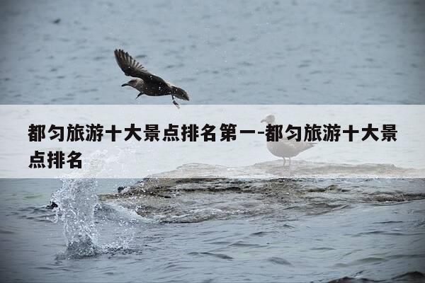 都匀旅游十大景点排名第一-都匀旅游十大景点排名-第1张图片-优惠活动网 都匀旅游十大景点排名第一-都匀旅游十大景点排名-第1张图片-优惠活动网