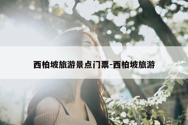 西柏坡旅游景点门票-西柏坡旅游-第1张图片-优惠活动网 西柏坡旅游景点门票-西柏坡旅游-第1张图片-优惠活动网