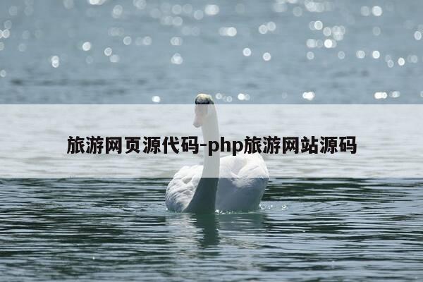 旅游网页源代码-php旅游网站源码-第1张图片-优惠活动网