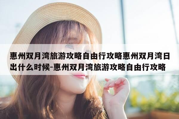 惠州双月湾旅游攻略自由行攻略惠州双月湾日出什么时候-惠州双月湾旅游攻略自由行攻略-第1张图片-优惠活动网