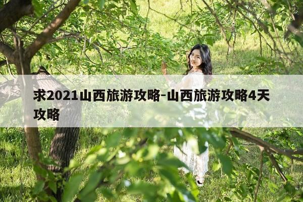 求2021山西旅游攻略-山西旅游攻略4天攻略-第1张图片-优惠活动网 求2021山西旅游攻略-山西旅游攻略4天攻略-第1张图片-优惠活动网