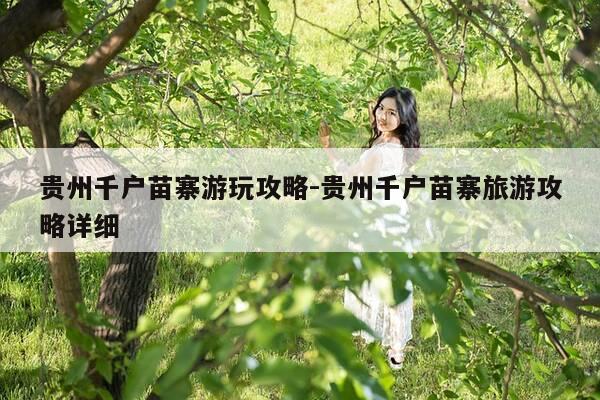 贵州千户苗寨游玩攻略-贵州千户苗寨旅游攻略详细-第1张图片-优惠活动网 贵州千户苗寨游玩攻略-贵州千户苗寨旅游攻略详细-第1张图片-优惠活动网
