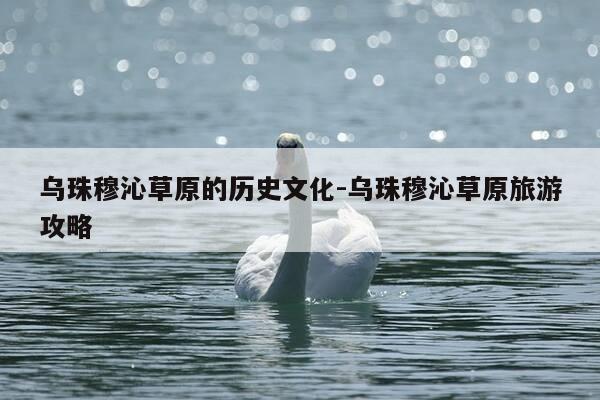 乌珠穆沁草原的历史文化-乌珠穆沁草原旅游攻略-第1张图片-优惠活动网 乌珠穆沁草原的历史文化-乌珠穆沁草原旅游攻略-第1张图片-优惠活动网