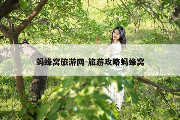 蚂蜂窝旅游网-旅游攻略蚂蜂窝-第1张图片-优惠活动网 蚂蜂窝旅游网-旅游攻略蚂蜂窝-第1张图片-优惠活动网