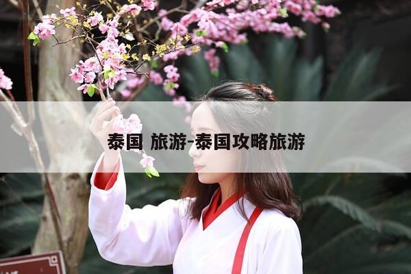泰国 旅游-泰国攻略旅游-第1张图片-优惠活动网 泰国 旅游-泰国攻略旅游-第1张图片-优惠活动网